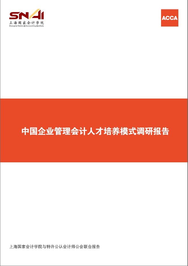 中国企业管理会计人才培养模式调研报告